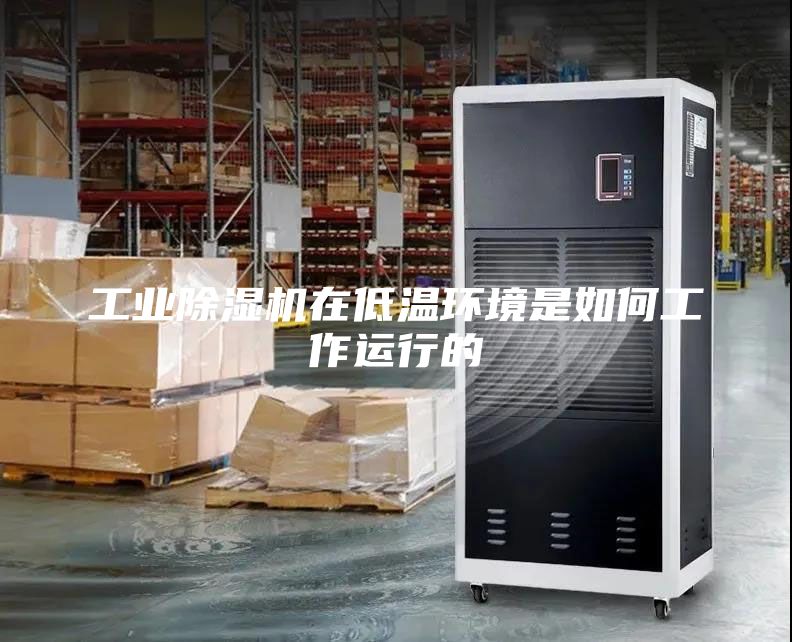 工業除濕機在低溫環境是如何工作運行的