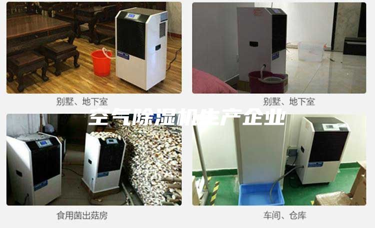 空氣除濕機生產企業
