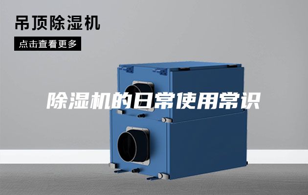 除濕機(jī)的日常使用常識