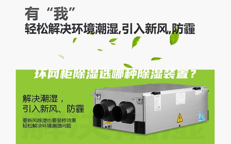 環網柜除濕選哪種除濕裝置？