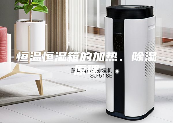 恒溫恒濕箱的加熱、除濕原理