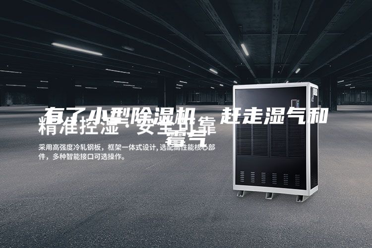 有了小型除濕機，趕走濕氣和霉氣