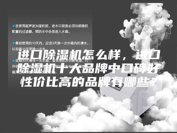 進口除濕機怎么樣，進口除濕機十大品牌中口碑好性價比高的品牌有哪些？