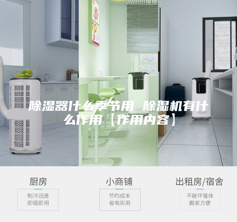 除濕器什么季節(jié)用 除濕機有什么作用【作用內容】