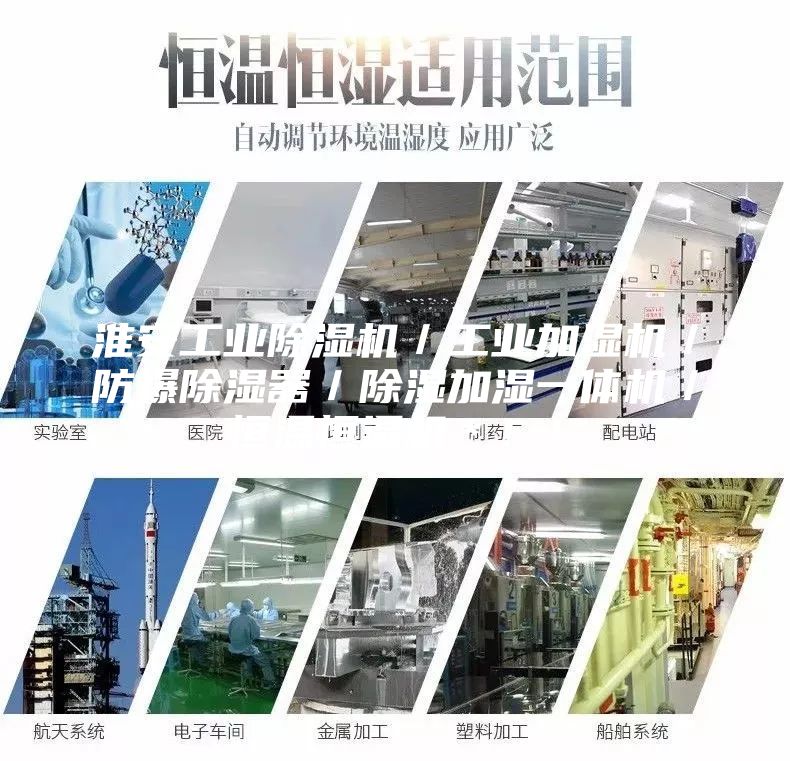 淮安工業除濕機／工業加濕機／防爆除濕器／除濕加濕一體機／恒溫恒濕機＊?。?/></p>
                            <p style=