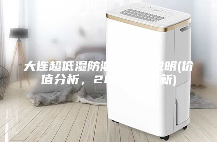 大連超低濕防潮箱操作說明(價(jià)值分析，2023已更新)