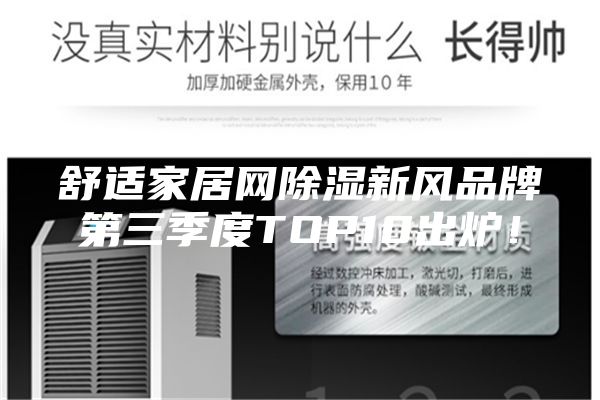 舒適家居網(wǎng)除濕新風品牌第三季度TOP10出爐！
