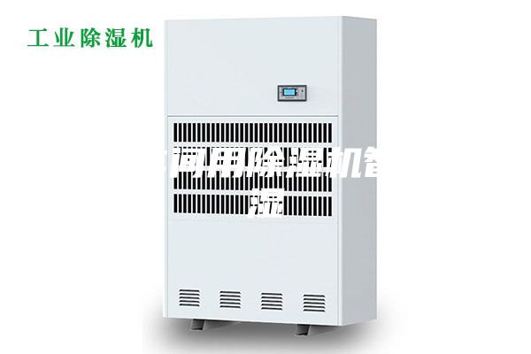 工廠車間用除濕機(jī)智能除濕