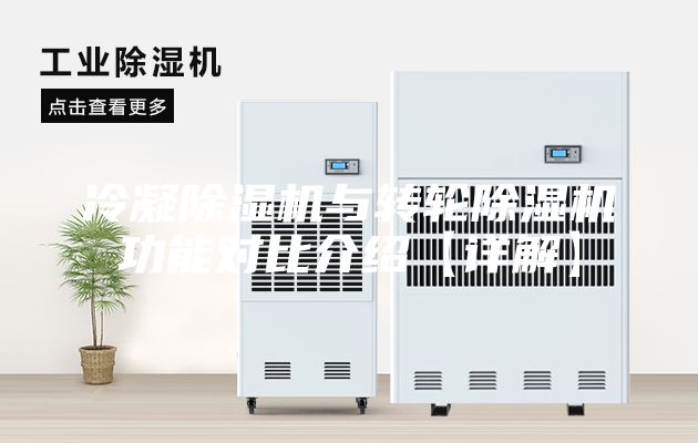 冷凝除濕機與轉輪除濕機功能對比介紹【詳解】