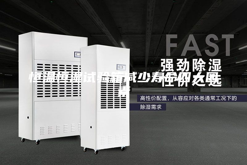 恒溫恒濕試驗箱減少壽命四大因素