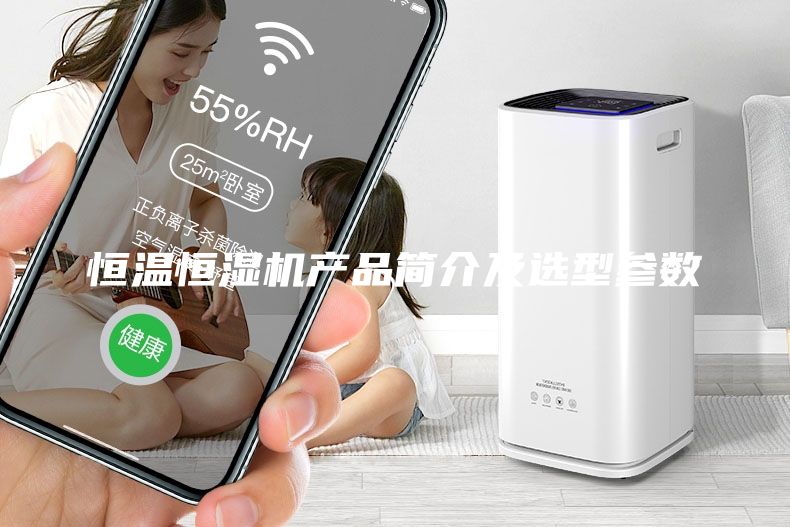 恒溫恒濕機產品簡介及選型參數