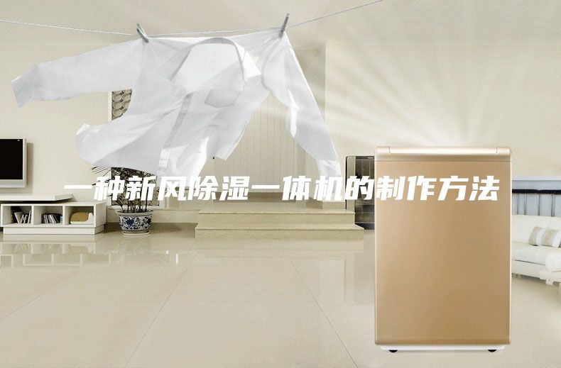 一種新風(fēng)除濕一體機的制作方法