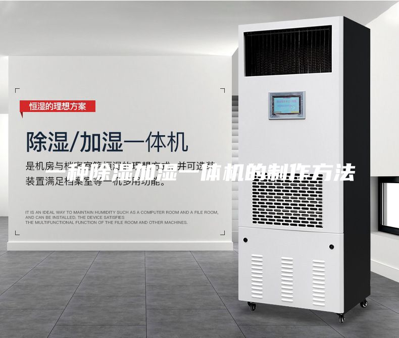 一種除濕加濕一體機的制作方法