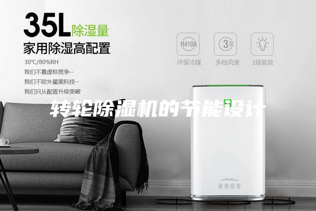 轉輪除濕機的節能設計
