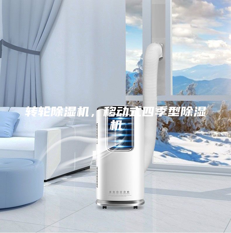 轉(zhuǎn)輪除濕機，移動式四季型除濕機