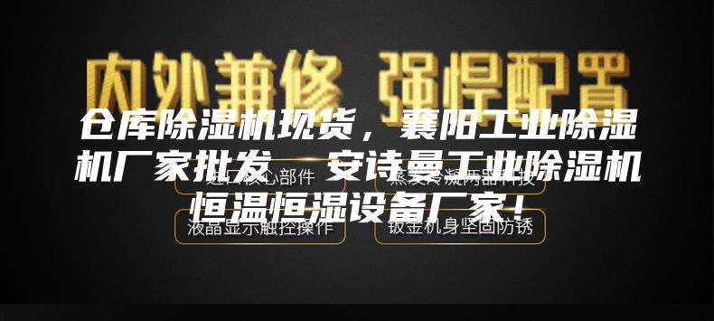 倉庫除濕機現(xiàn)貨，襄陽工業(yè)除濕機廠家批發(fā)  安詩曼工業(yè)除濕機恒溫恒濕設(shè)備廠家！