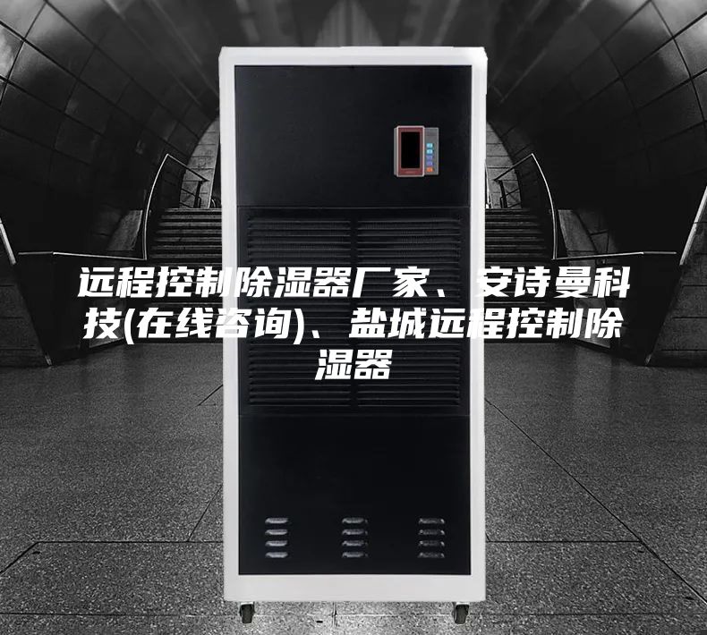遠(yuǎn)程控制除濕器廠家、安詩曼科技(在線咨詢)、鹽城遠(yuǎn)程控制除濕器