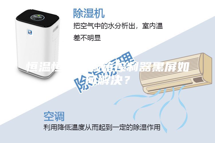 恒溫恒濕試驗箱控制器黑屏如何解決？