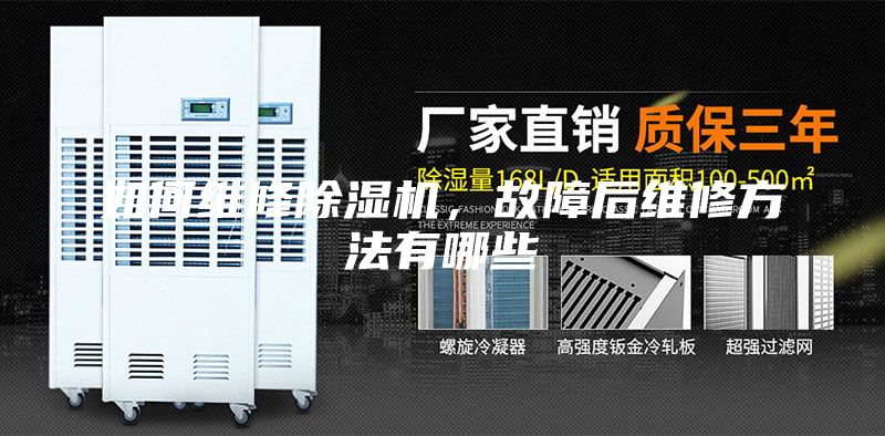 如何維修除濕機，故障后維修方法有哪些