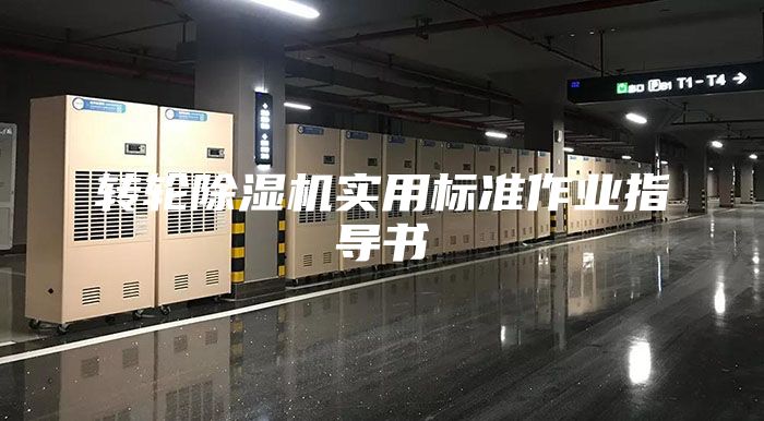 轉(zhuǎn)輪除濕機(jī)實(shí)用標(biāo)準(zhǔn)作業(yè)指導(dǎo)書(shū)
