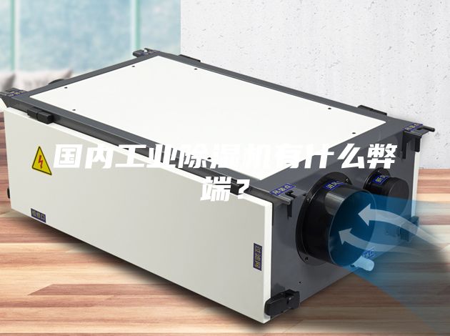 國內(nèi)工業(yè)除濕機(jī)有什么弊端？