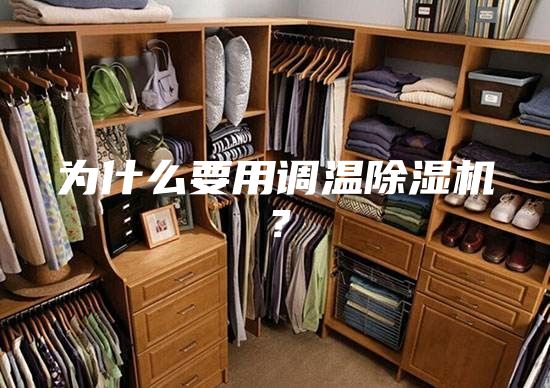 為什么要用調溫除濕機？