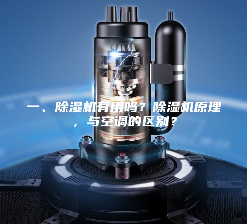 一、除濕機有用嗎？除濕機原理，與空調(diào)的區(qū)別？