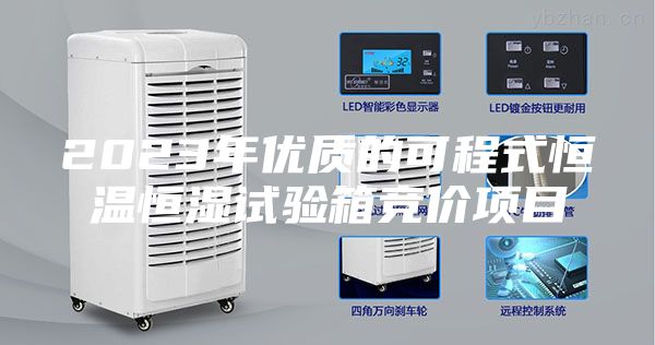 2023年優質的可程式恒溫恒濕試驗箱競價項目