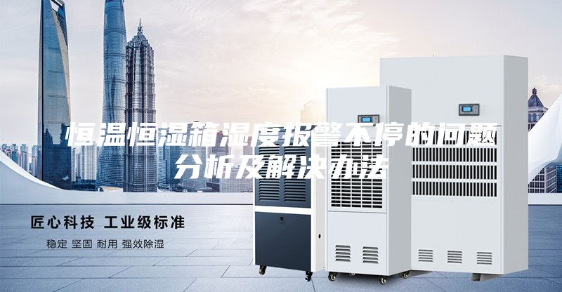 恒溫恒濕箱濕度報(bào)警不停的問題分析及解決辦法
