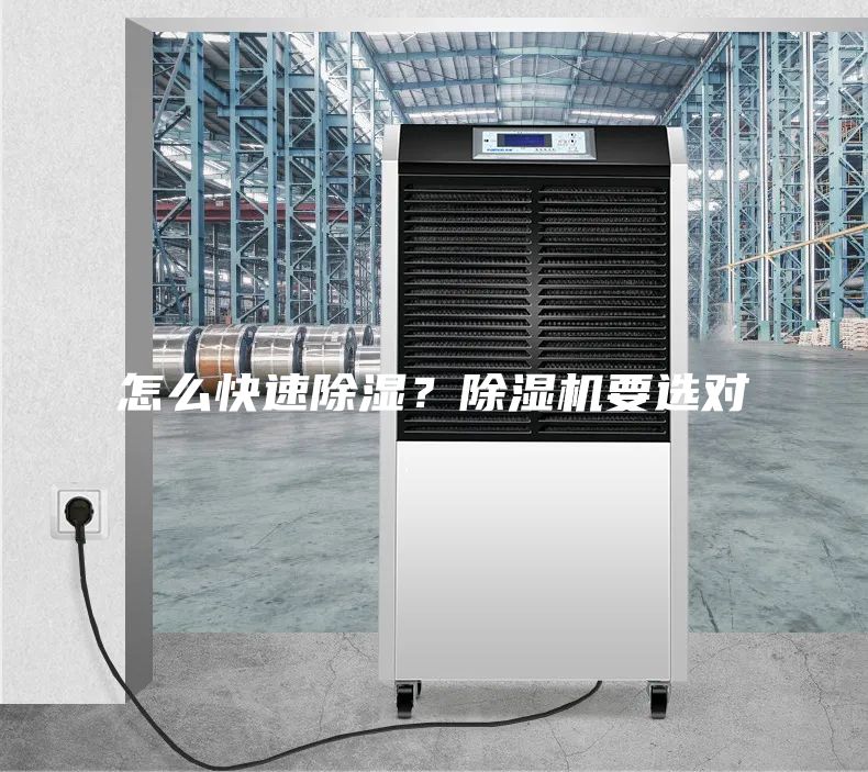 怎么快速除濕？除濕機(jī)要選對(duì)
