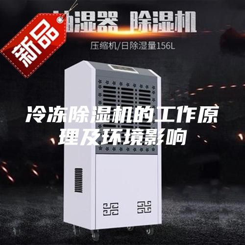 冷凍除濕機的工作原理及環(huán)境影響