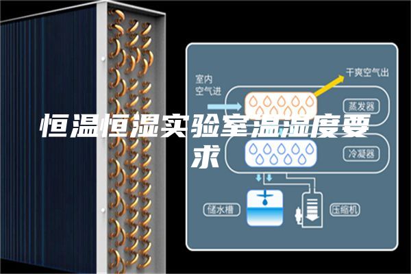 恒溫恒濕實驗室溫濕度要求
