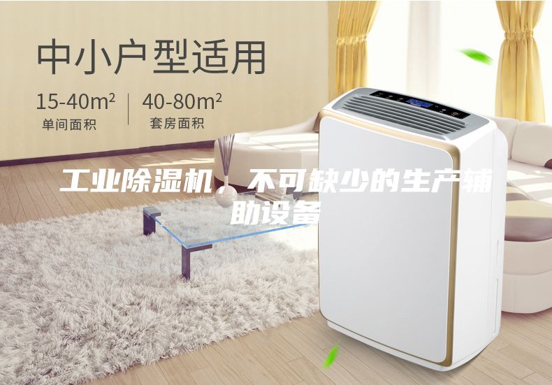 工業(yè)除濕機(jī)，不可缺少的生產(chǎn)輔助設(shè)備