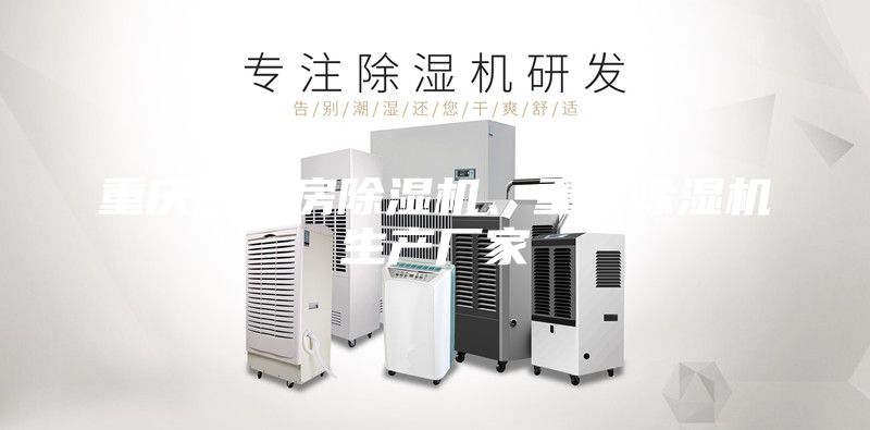 重慶配電房除濕機(jī)、重慶除濕機(jī)生產(chǎn)廠家