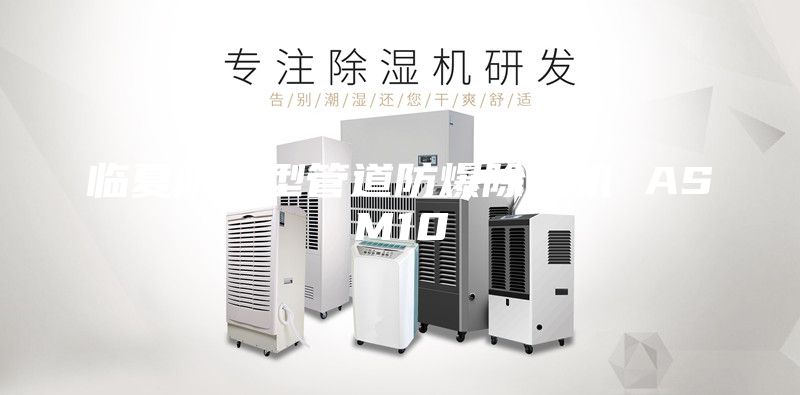 臨夏防爆型管道防爆除濕機(jī) ASM10