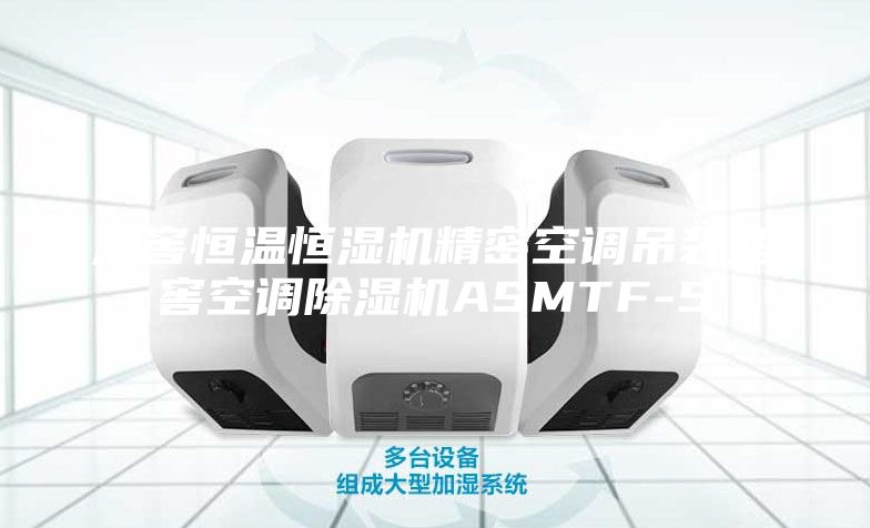 酒窖恒溫恒濕機精密空調(diào)吊裝酒窖空調(diào)除濕機ASMTF-5