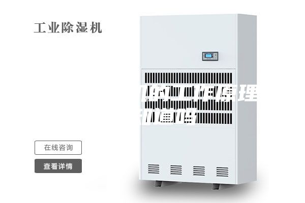 轉(zhuǎn)輪除濕機的工作原理，你知道嗎