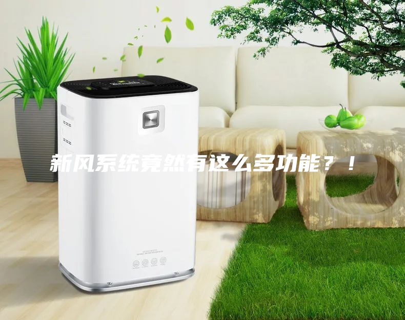 新風系統竟然有這么多功能？！