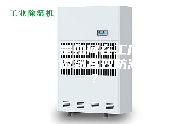 除濕機(jī)是如何在工廠車(chē)間倉(cāng)庫(kù)內(nèi)做到高效防潮除濕？
