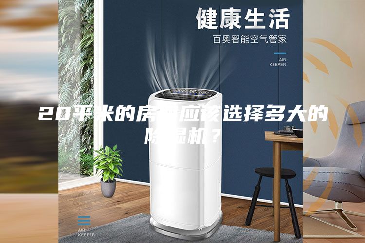 20平米的房間應(yīng)該選擇多大的除濕機？