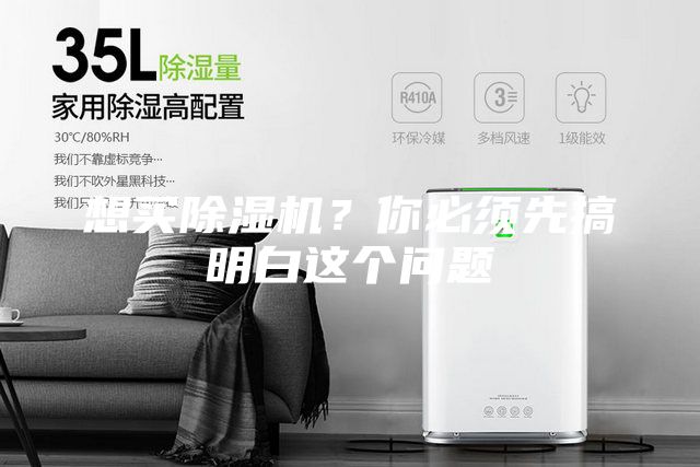 想買(mǎi)除濕機(jī)？你必須先搞明白這個(gè)問(wèn)題
