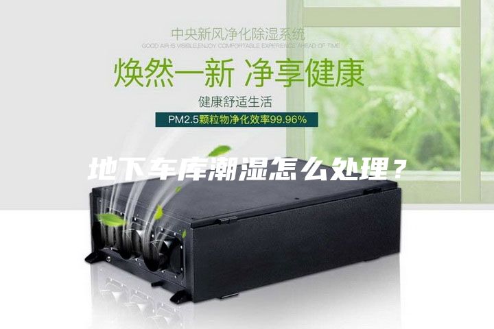 地下車庫(kù)潮濕怎么處理？