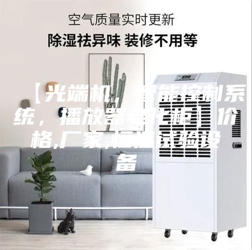 【光端機，智能控制系統(tǒng)，播放器老化柜】價格,廠家,恒溫試驗設(shè)備