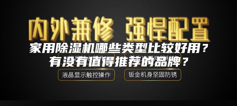 家用除濕機(jī)哪些類(lèi)型比較好用？有沒(méi)有值得推薦的品牌？