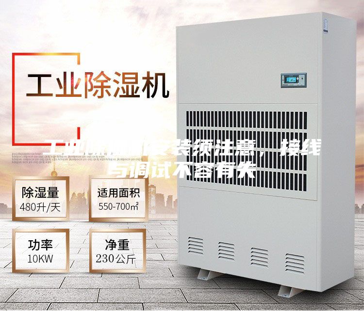 工業(yè)除濕機(jī)安裝須注意，接線與調(diào)試不容有失