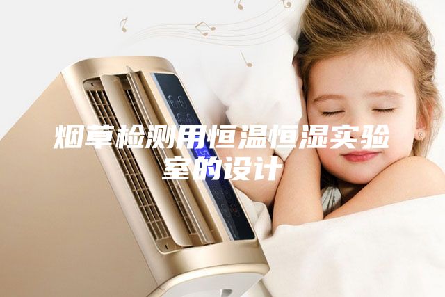 煙草檢測用恒溫恒濕實驗室的設(shè)計