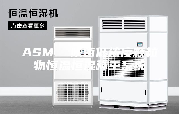 ASM  陜西低濃度顆粒物恒溫恒濕稱重系統