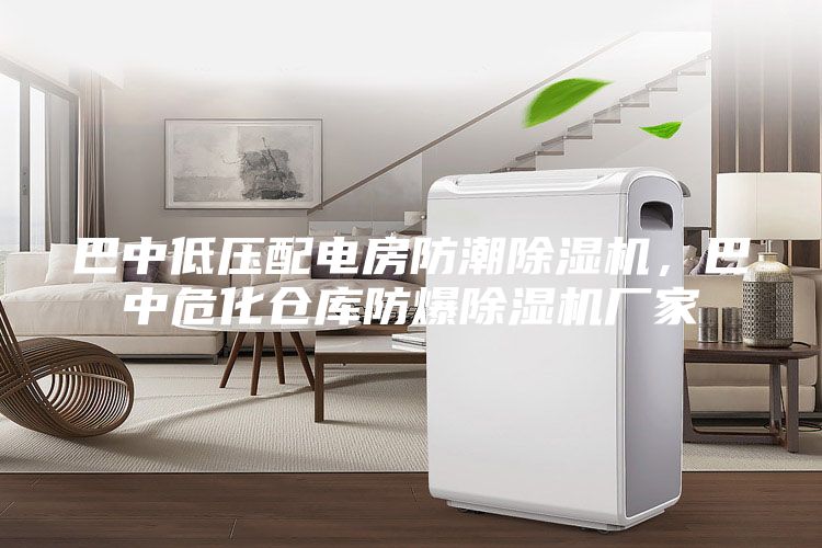 巴中低壓配電房防潮除濕機，巴中危化倉庫防爆除濕機廠家