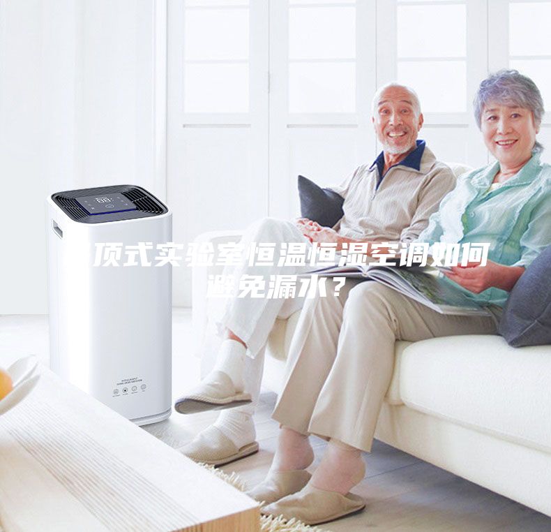 吊頂式實驗室恒溫恒濕空調如何避免漏水？