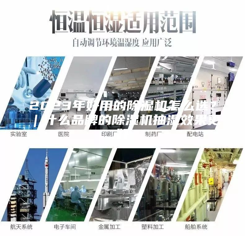 2023年好用的除濕機怎么選？｜什么品牌的除濕機抽濕效果更好